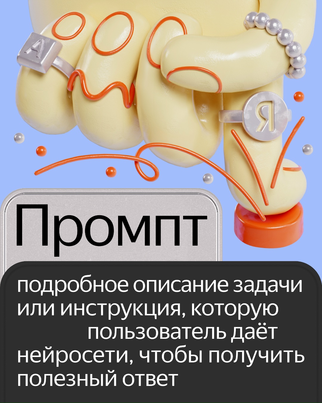 Всё дело в промптах. Разбираемся в карточках: что такое промпт, из чего он состоит и как его правильно составлять, чтобы нейросеть лучше понимала вас.