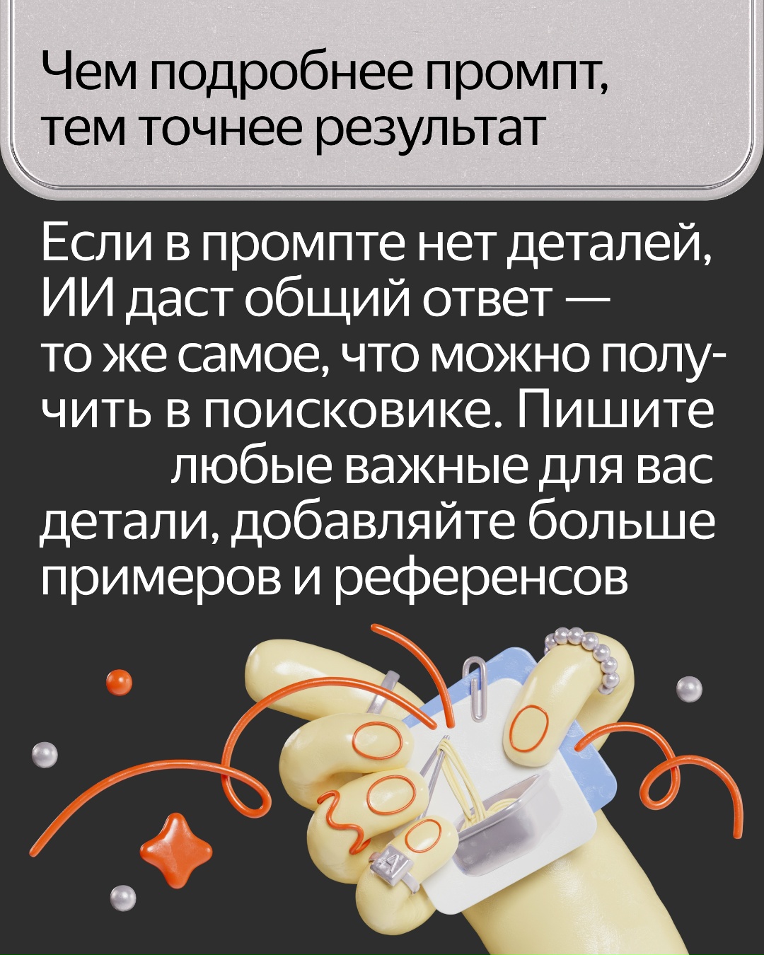 Всё дело в промптах. Разбираемся в карточках: что такое промпт, из чего он состоит и как его правильно составлять, чтобы нейросеть лучше понимала вас.