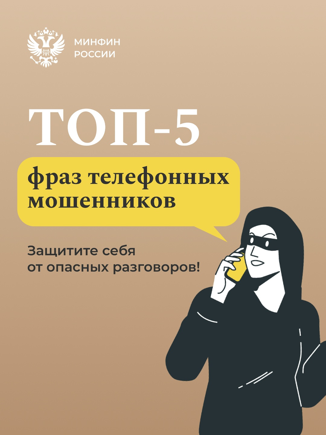 Осторожно, мошенники! В современном мире телефонные аферисты становятся всё изощрённее