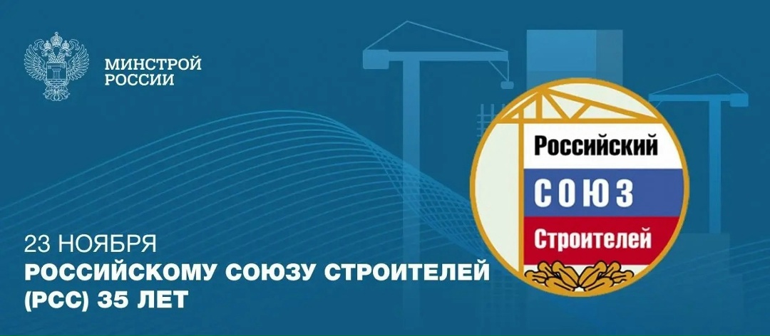 Сегодня свой юбилей празднует Российский Союз строителей (РСС)