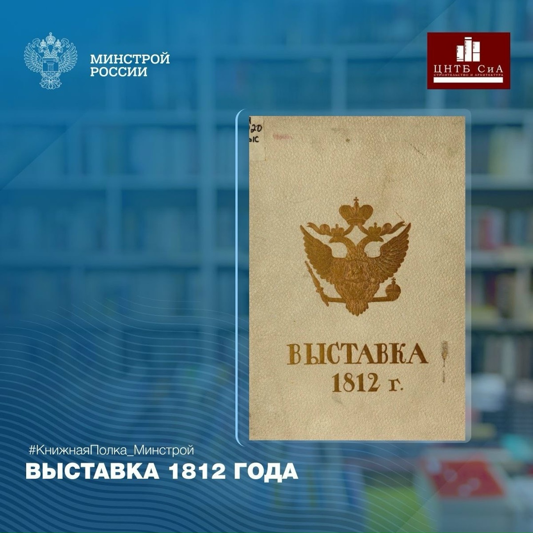 Сегодня в нашей рубрике #КнижнаяПолка_Минстрой – Особый Комитет по устройству в Москве музея 1812 года
