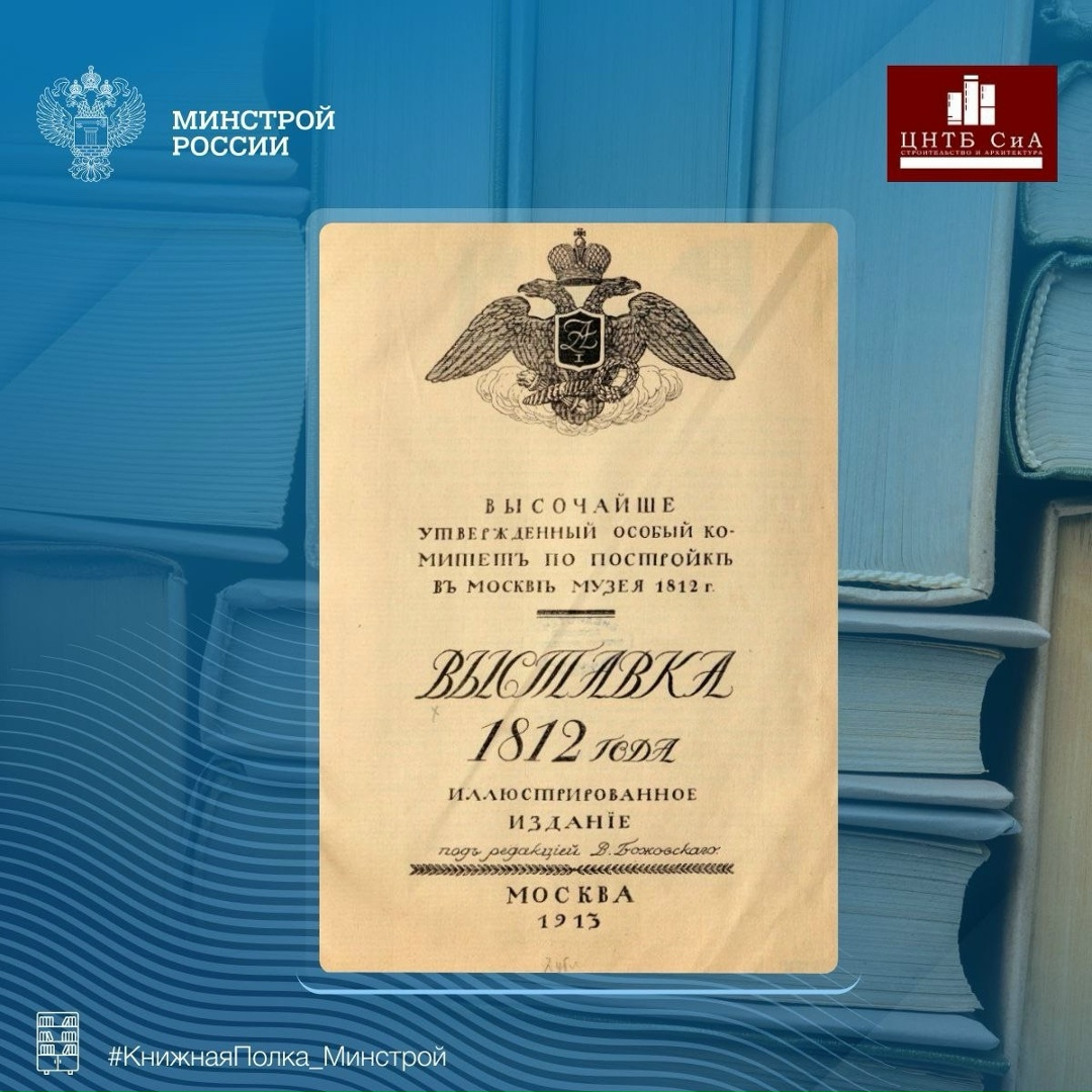 Сегодня в нашей рубрике #КнижнаяПолка_Минстрой – Особый Комитет по устройству в Москве музея 1812 года