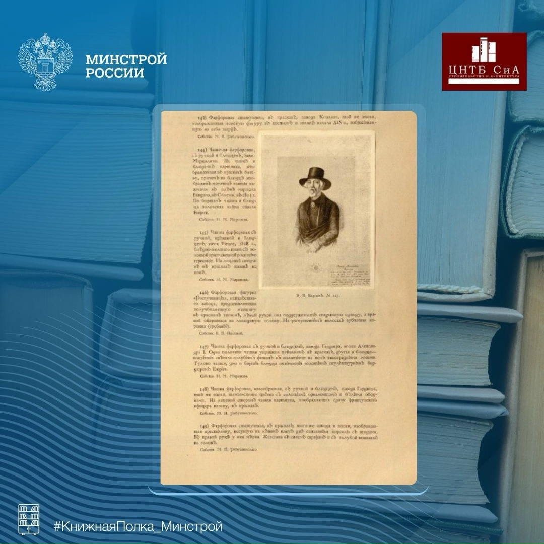 Сегодня в нашей рубрике #КнижнаяПолка_Минстрой – Особый Комитет по устройству в Москве музея 1812 года