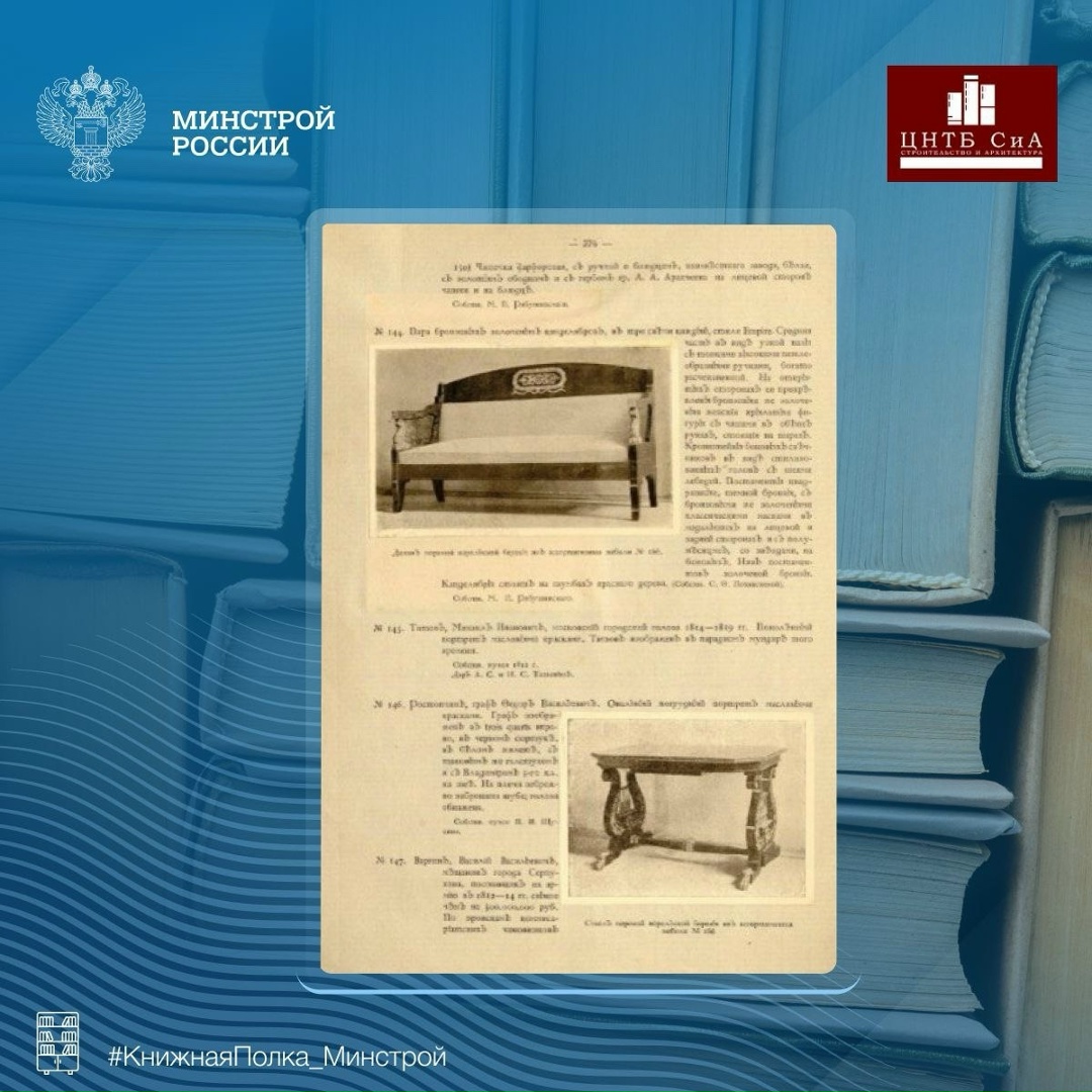 Сегодня в нашей рубрике #КнижнаяПолка_Минстрой – Особый Комитет по устройству в Москве музея 1812 года