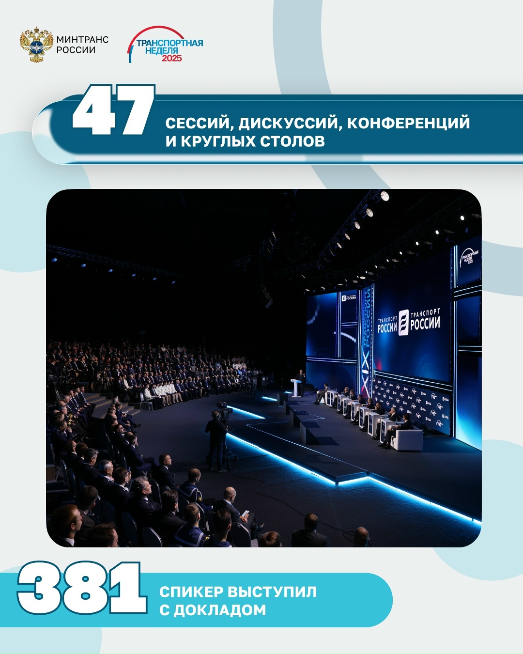 Транспортная неделя-2025 в цифрах: самые яркие итоги