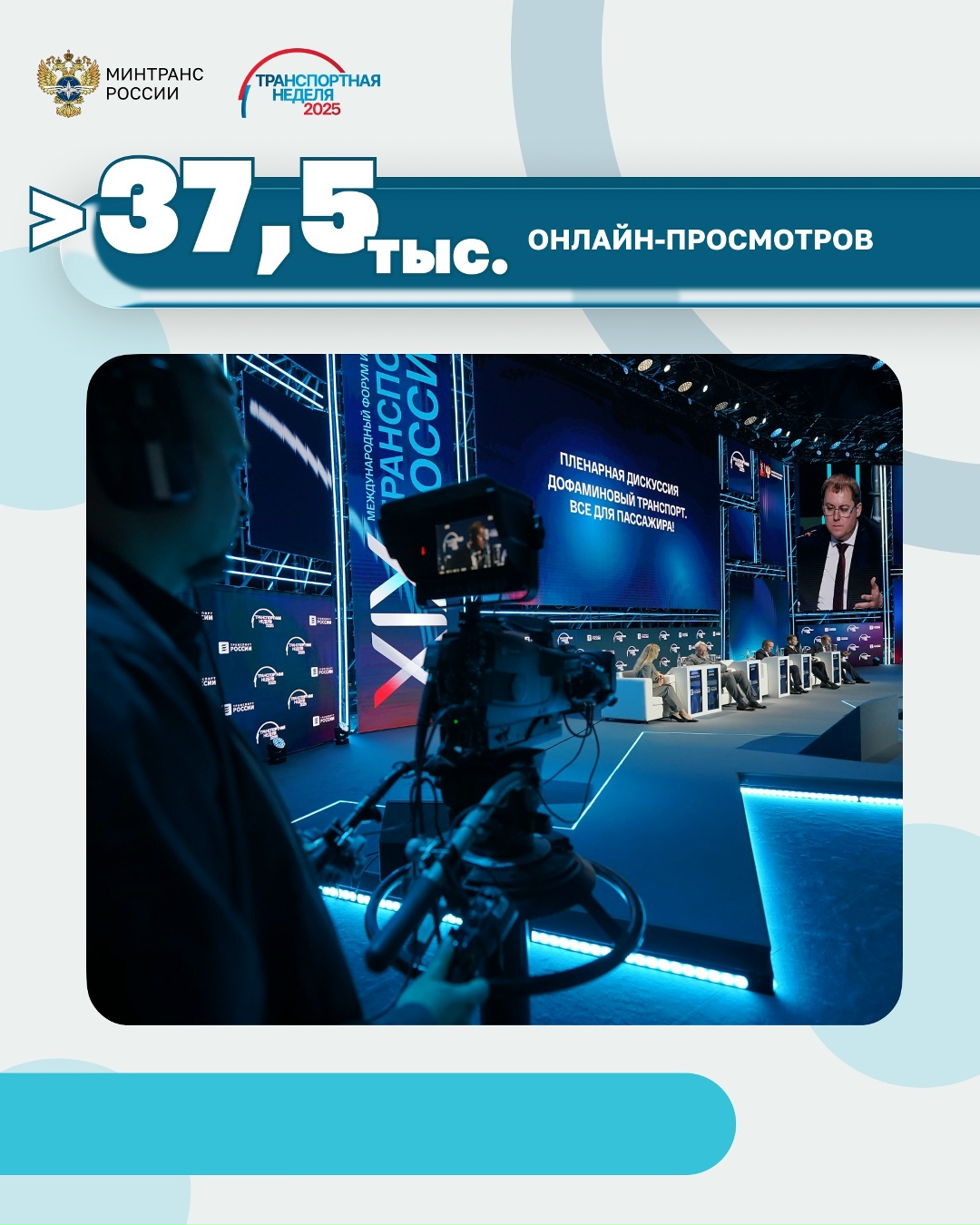 Транспортная неделя-2025 в цифрах: самые яркие итоги