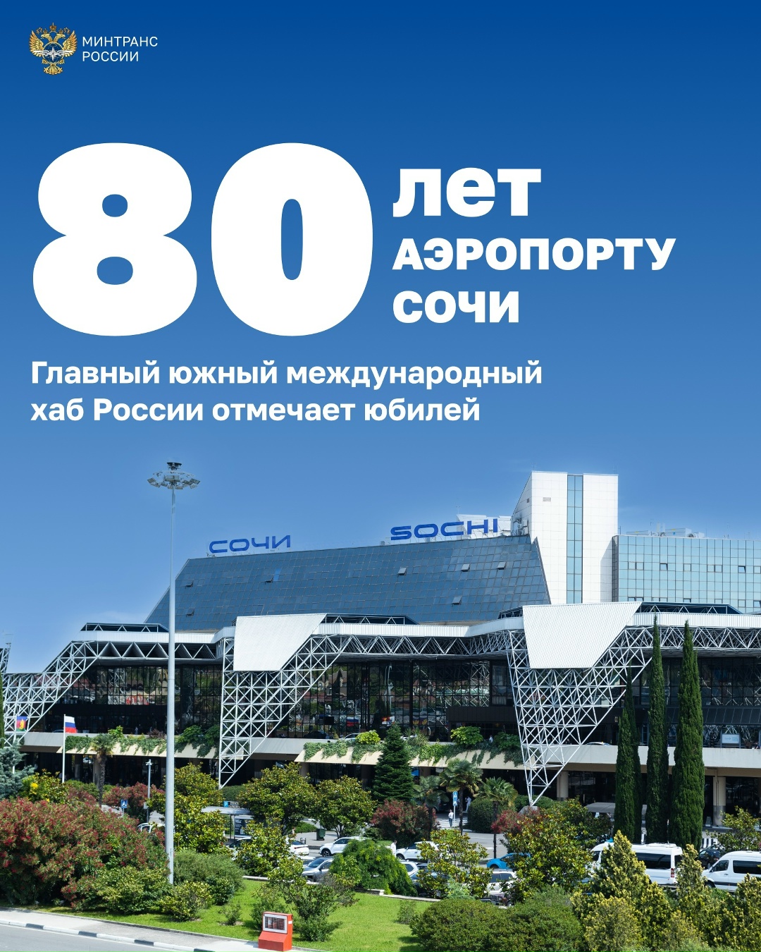 Аэропорту Сочи — 80 лет! За восемь десятилетий он прошел путь от небольшого военного аэродрома до современного международного авиационного хаба