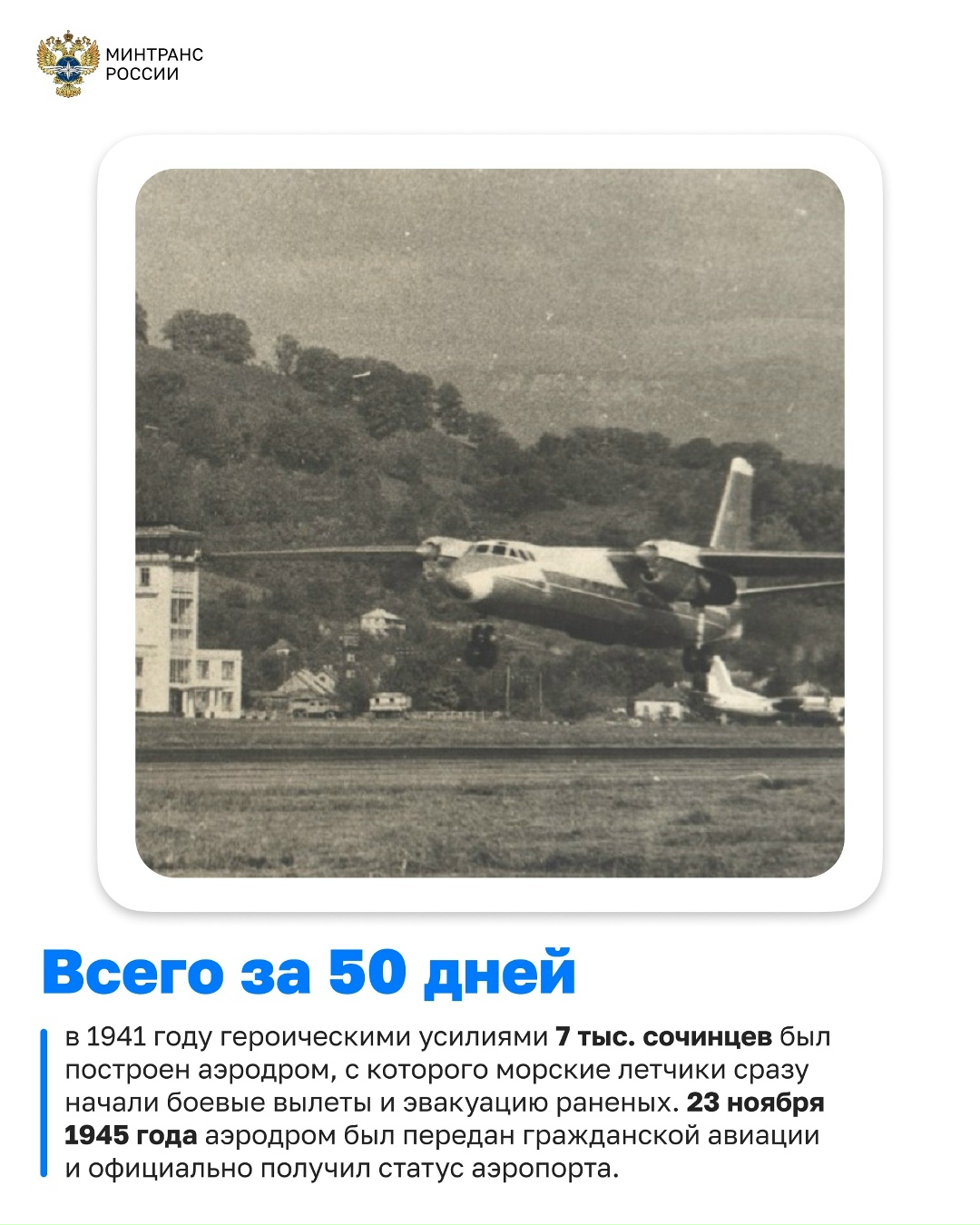 Аэропорту Сочи — 80 лет! За восемь десятилетий он прошел путь от небольшого военного аэродрома до современного международного авиационного хаба