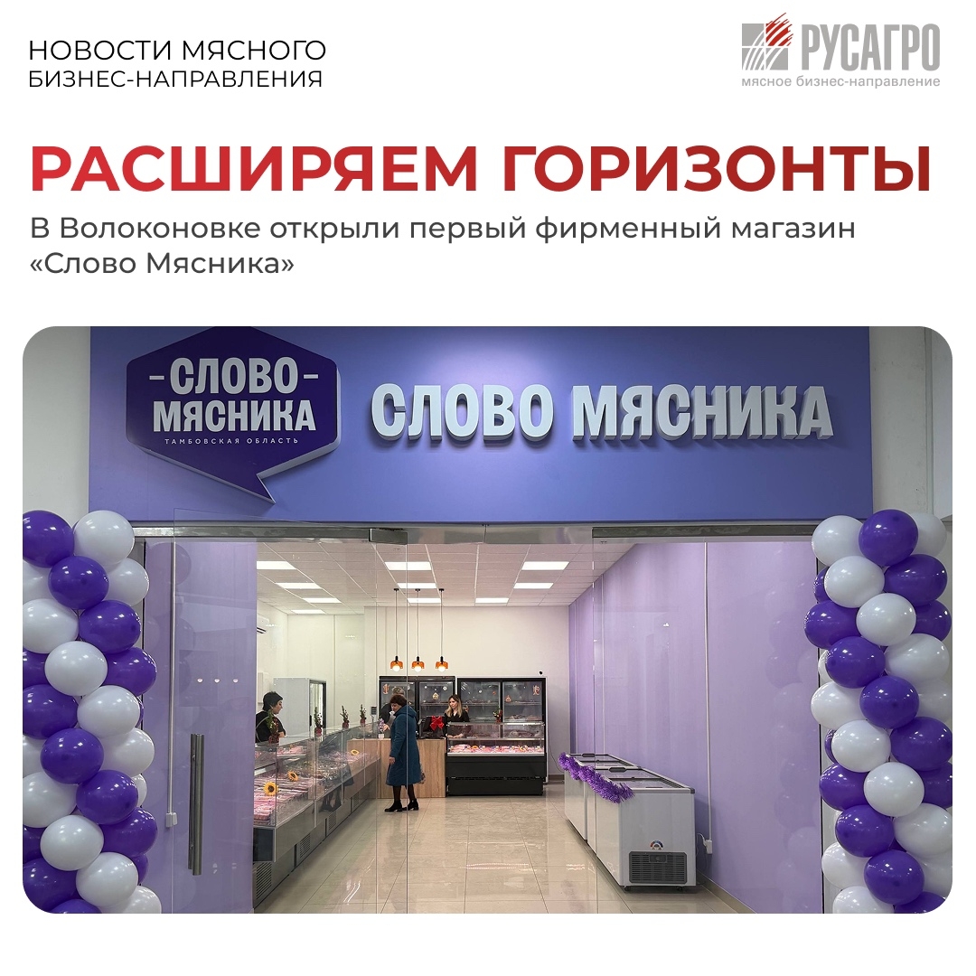 Главный приоритет Мясного бизнес-направления «Русагро» - это люди, именно поэтому компания продолжает развивать сеть фирменных магазинов бренда «Слово Мясника»…