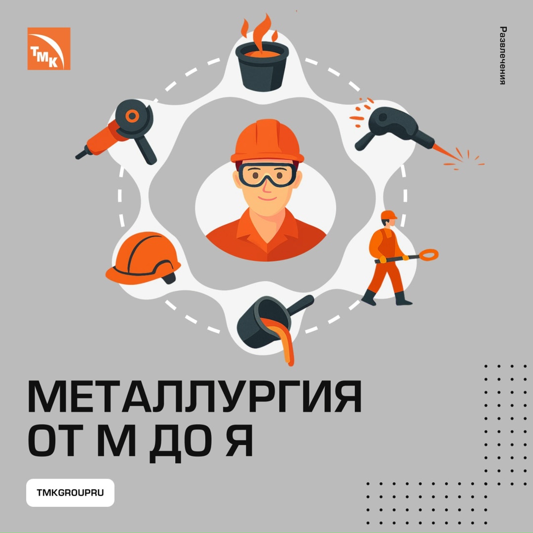 Собрали букварь металлурга — несколько терминов, которые ежедневно звучат на заводах ТМК и не только.