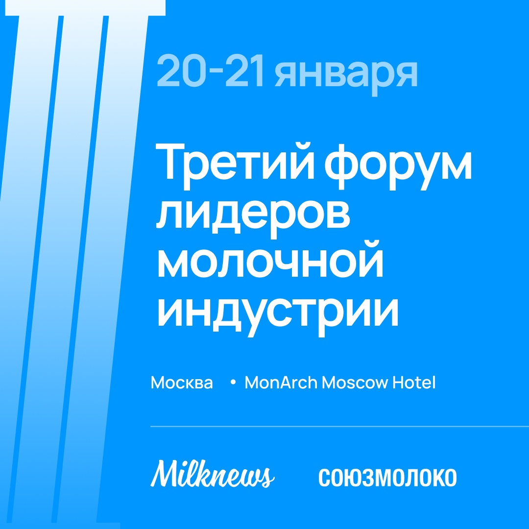Анонс форума Дмитрий Патрушев и Оксана Лут примут участие в XVII Съезде Союзмолоко 21 января