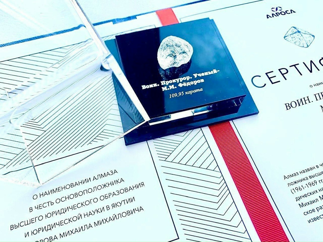 АЛРОСА присвоила алмазу имя основоположника высшего юридического образования в Якутии Михаила Федорова