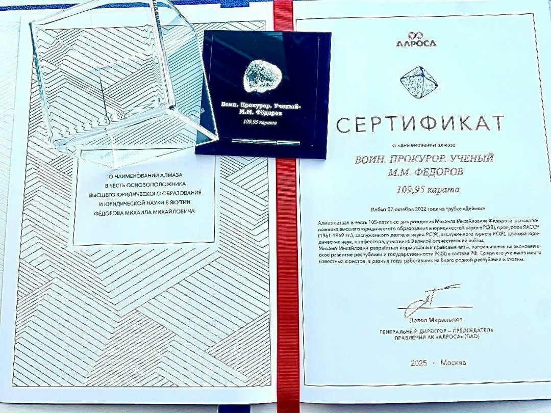 АЛРОСА присвоила алмазу имя основоположника высшего юридического образования в Якутии Михаила Федорова