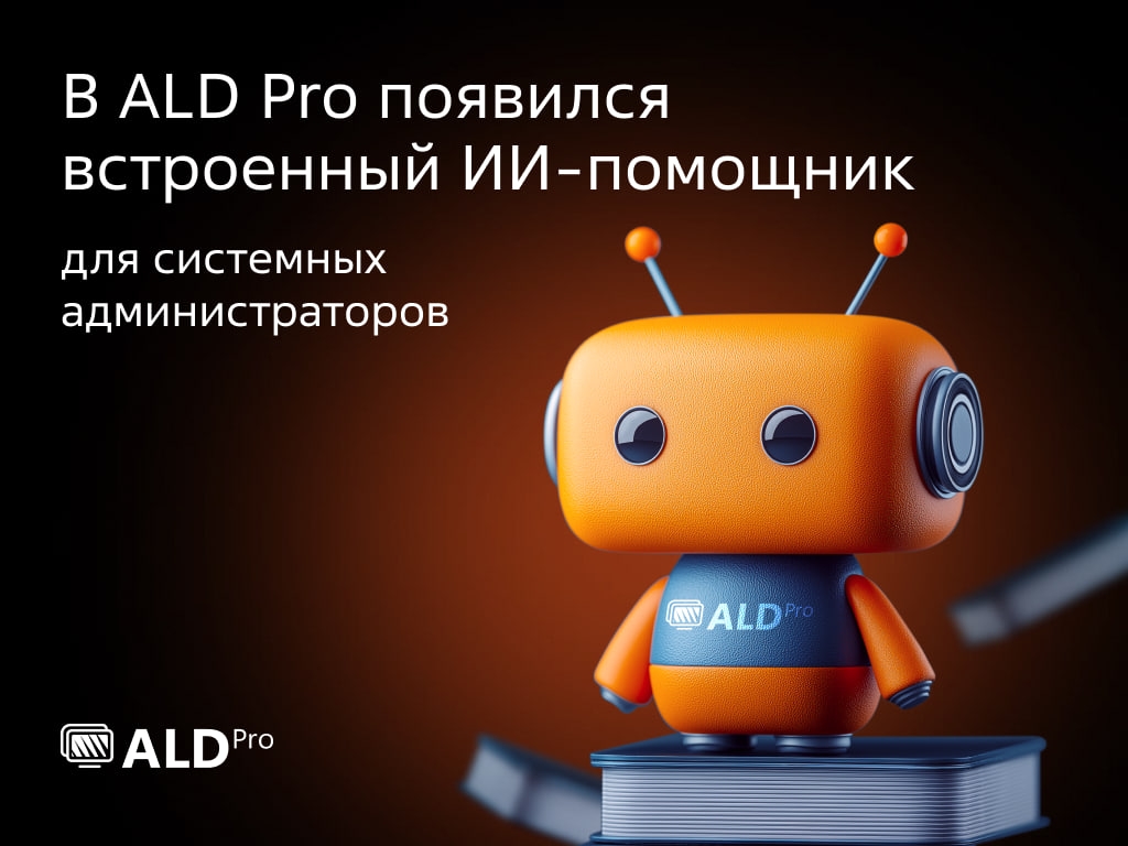 ALD Pro стал еще умнее! У него появился встроенный ИИ-ассистент для более эффективной работы.