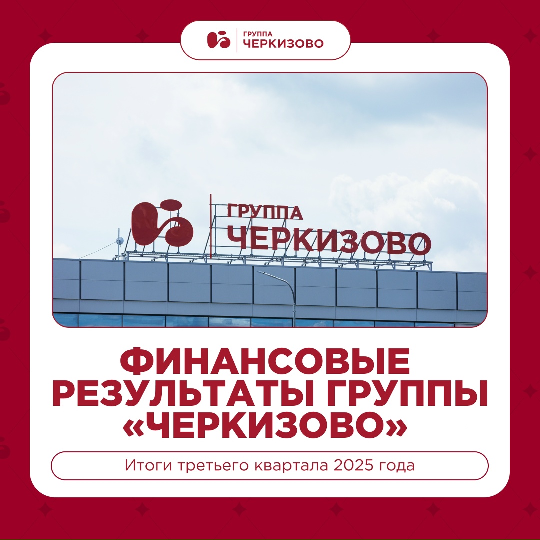 Представляем неаудированные консолидированные финансовые результаты Группы «Черкизово» по МСФО за третий квартал 2025 года.