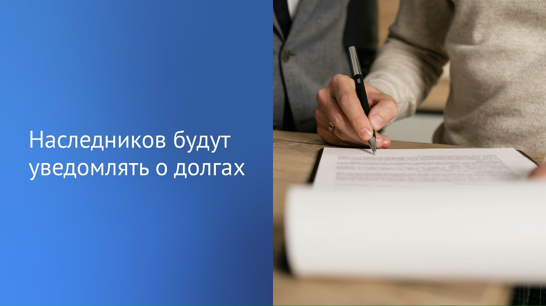 Сегодня вступил в силу закон, согласно которому нотариусы будут предупреждать наследников о непогашенных кредитах наследодателя.