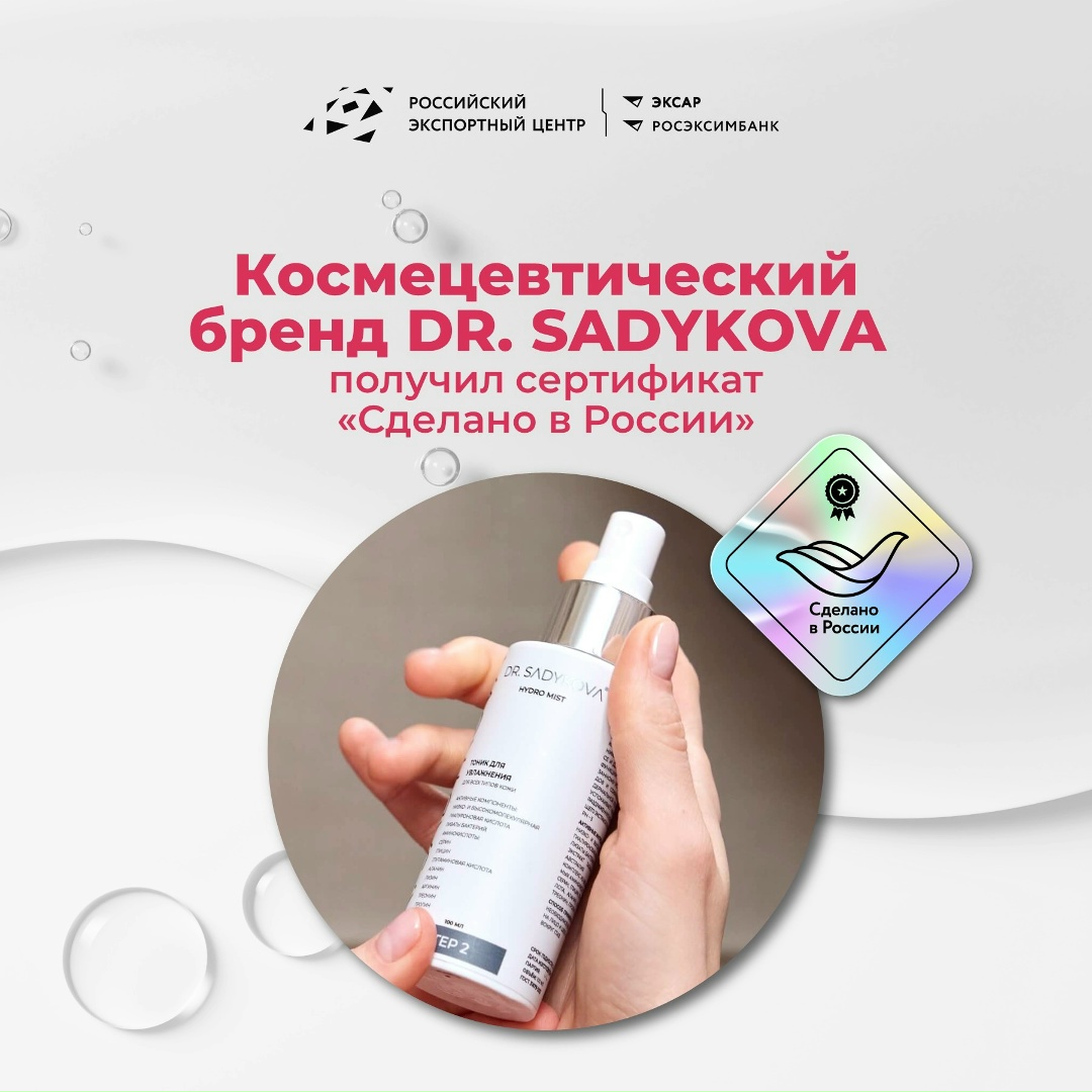 Сертификат «Сделано в России» ( — старт для глобальных амбиций космецевтики DR. SADYKOVA!