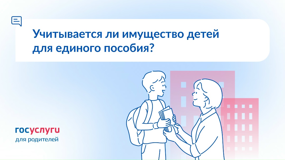 У ребенка есть доля в жилье и вклад. Будет ли это учитываться при назначении единого пособия?