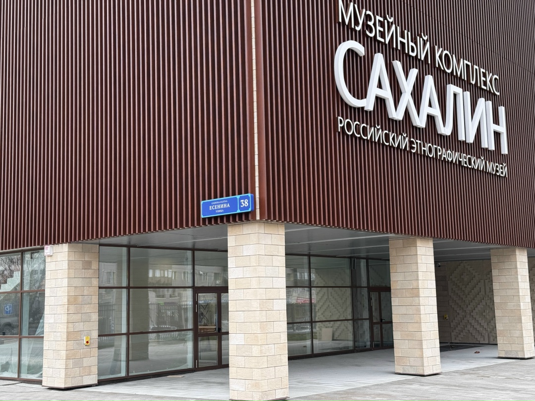 Марат Хуснуллин: В Южно-Сахалинске закончено строительство нового здания Российского этнографического музея.