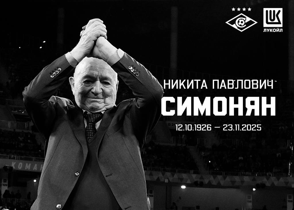 ЛУКОЙЛ выражает глубокие соболезнования родным и близким Никиты Павловича Симоняна, а также всей спартаковской семье.