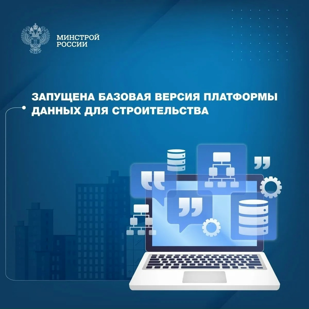 Запущена базовая версия Отраслевой платформы (https://xn--80aa5afjdkos.xn--d1aqf.xn--p1ai/) данных строительной отрасли
