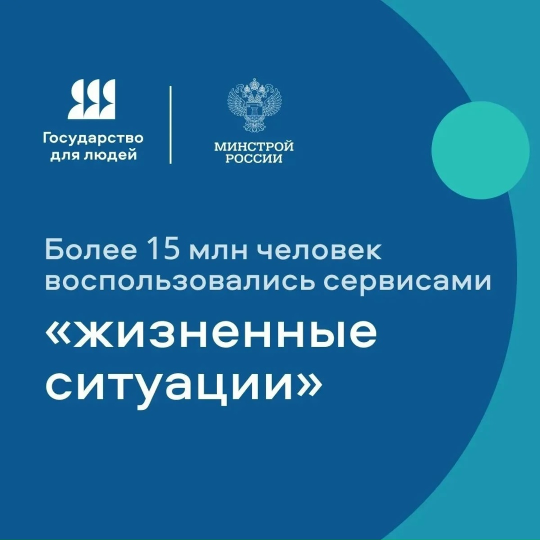 Более 15 млн человек воспользовались сервисами «жизненные ситуации»