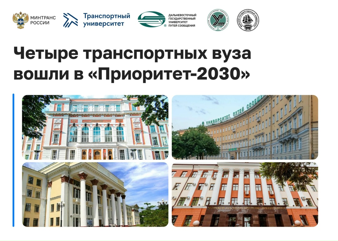 Четыре транспортных вуза получат гранты по программе «Приоритет»!