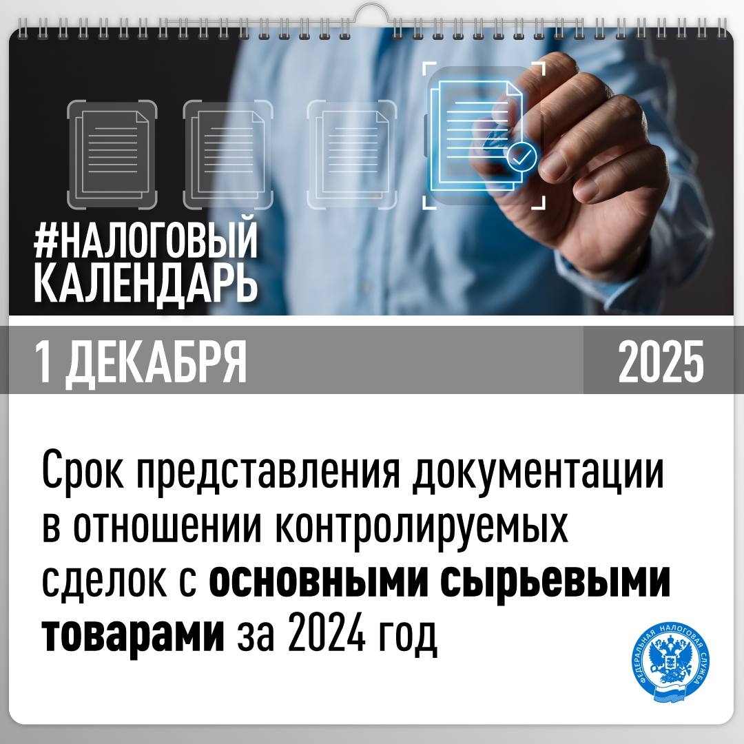 Напоминаем, что не позднее 1 декабря 2025 года необходимо представить документацию (, подтверждающую соответствие рыночному уровню цен, примененных в…