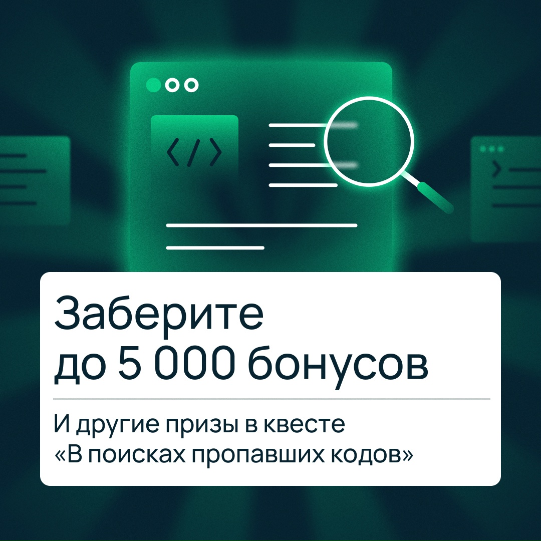 Найдите спрятанные коды и выиграйте призы от Selectel
Получите до 5 000 бонусов в панели управления и фирменный мерч