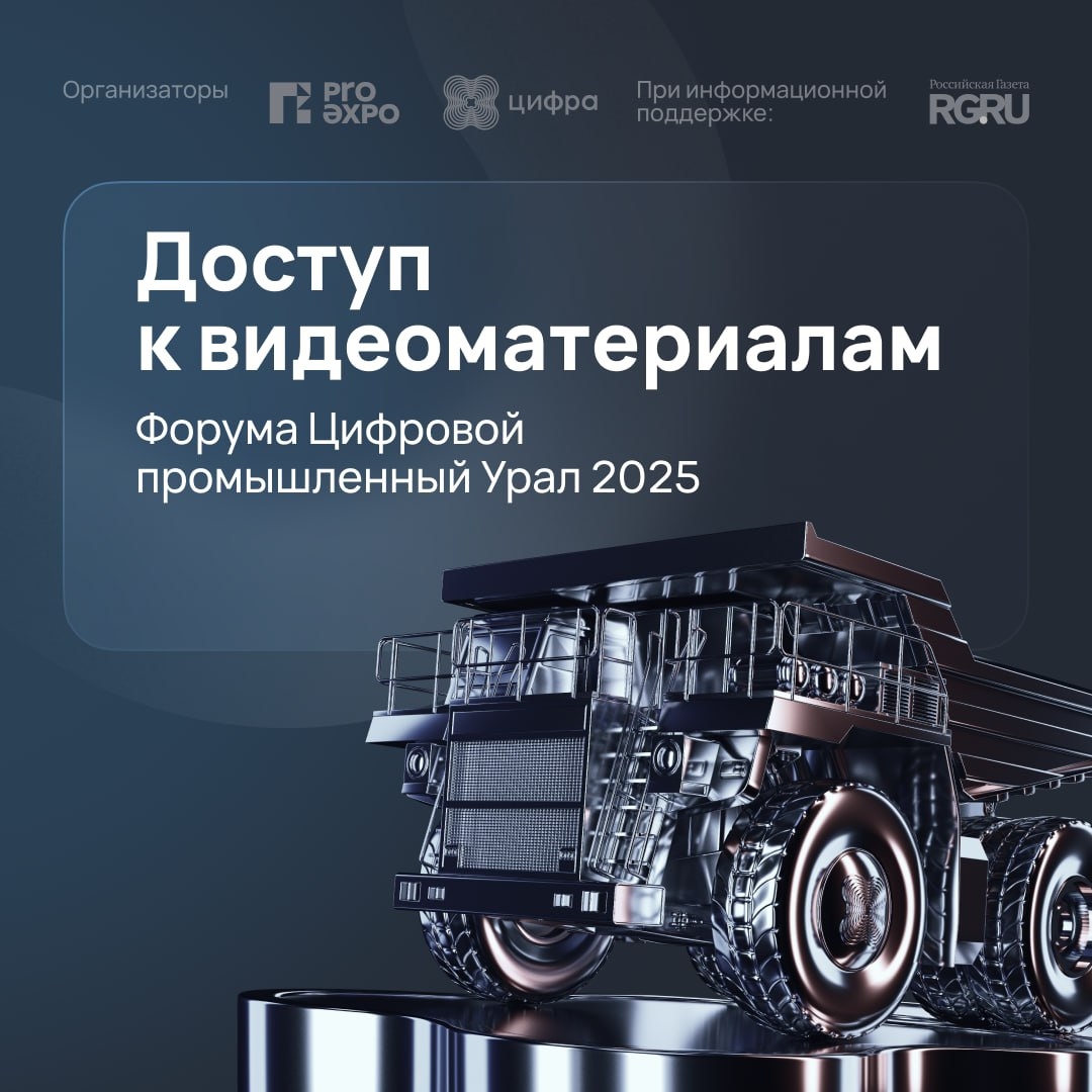 Дискуссия лидеров, сессия о роботах, батл: смотрите видео с Форума «Цифровой промышленный Урал 2025»