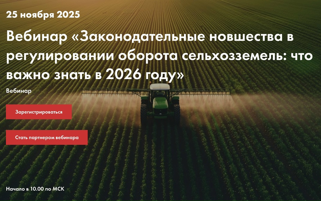 В 10.00 мск «Агроинвестор» начнет вебинар «Законодательные новшества в регулировании оборота сельхозземель: что важно знать в 2026 году». Присоединяйтесь!
