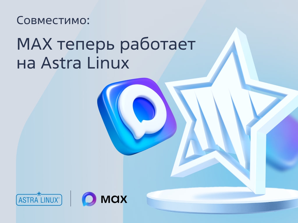 ️ MAX на Astra Linux хотели? Все готово! Отечественный мессенджер успешно прошел тестирование и получил сертификат Ready for Astra.