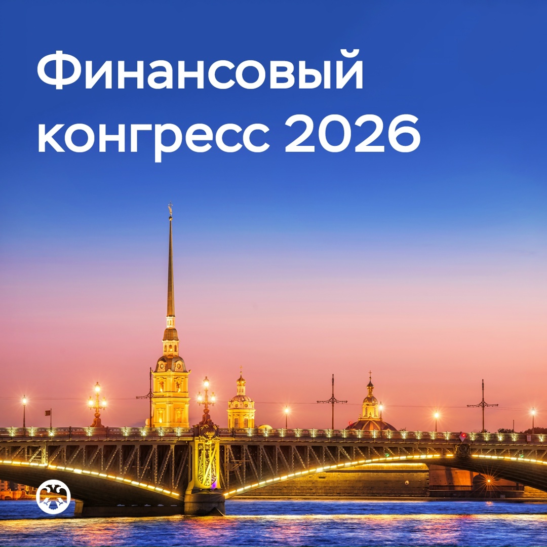 Финансовый конгресс Банка России пройдет 1-3 июля в Санкт-Петербурге