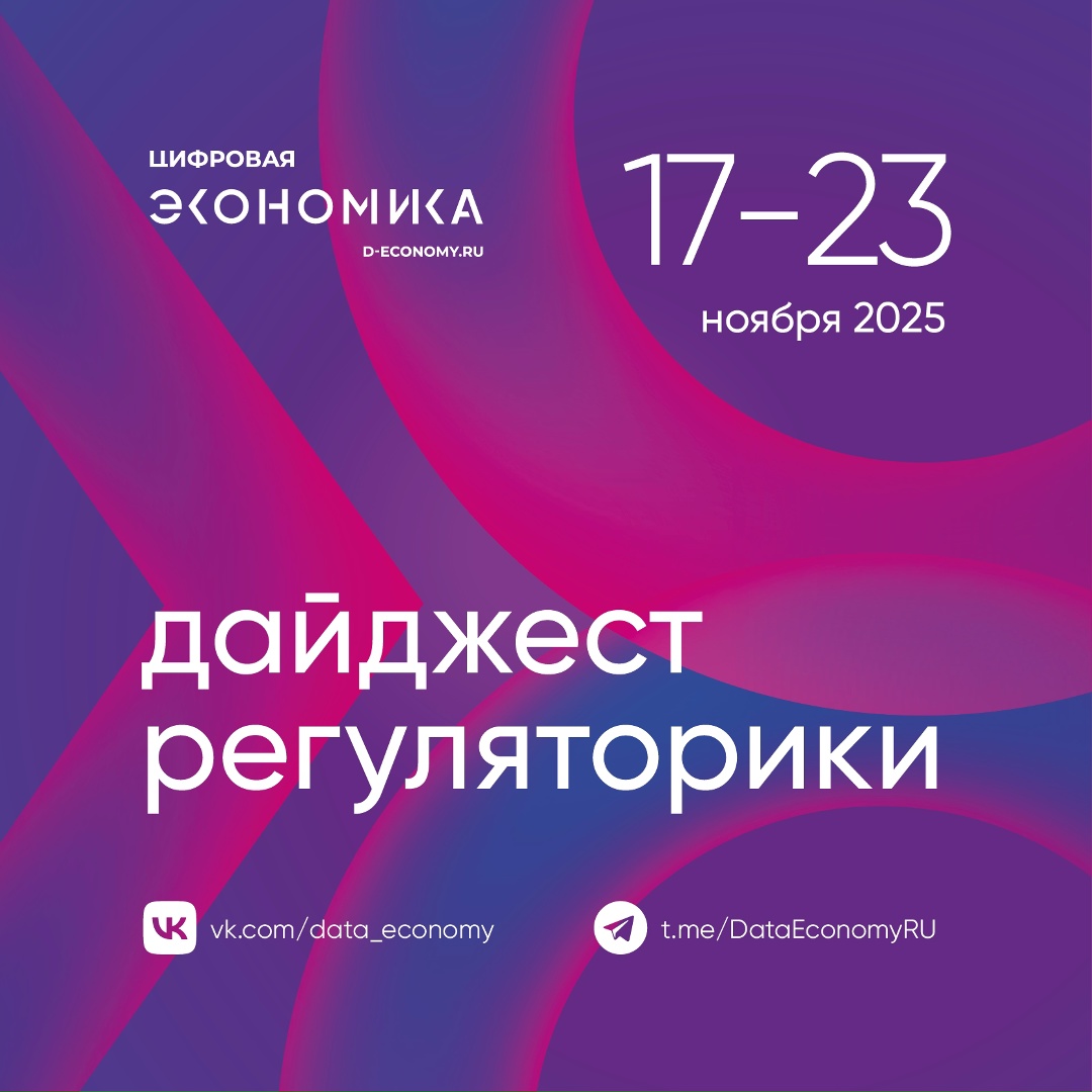 Представляем вам новый дайджест в нашем канале — новости регуляторики за неделю