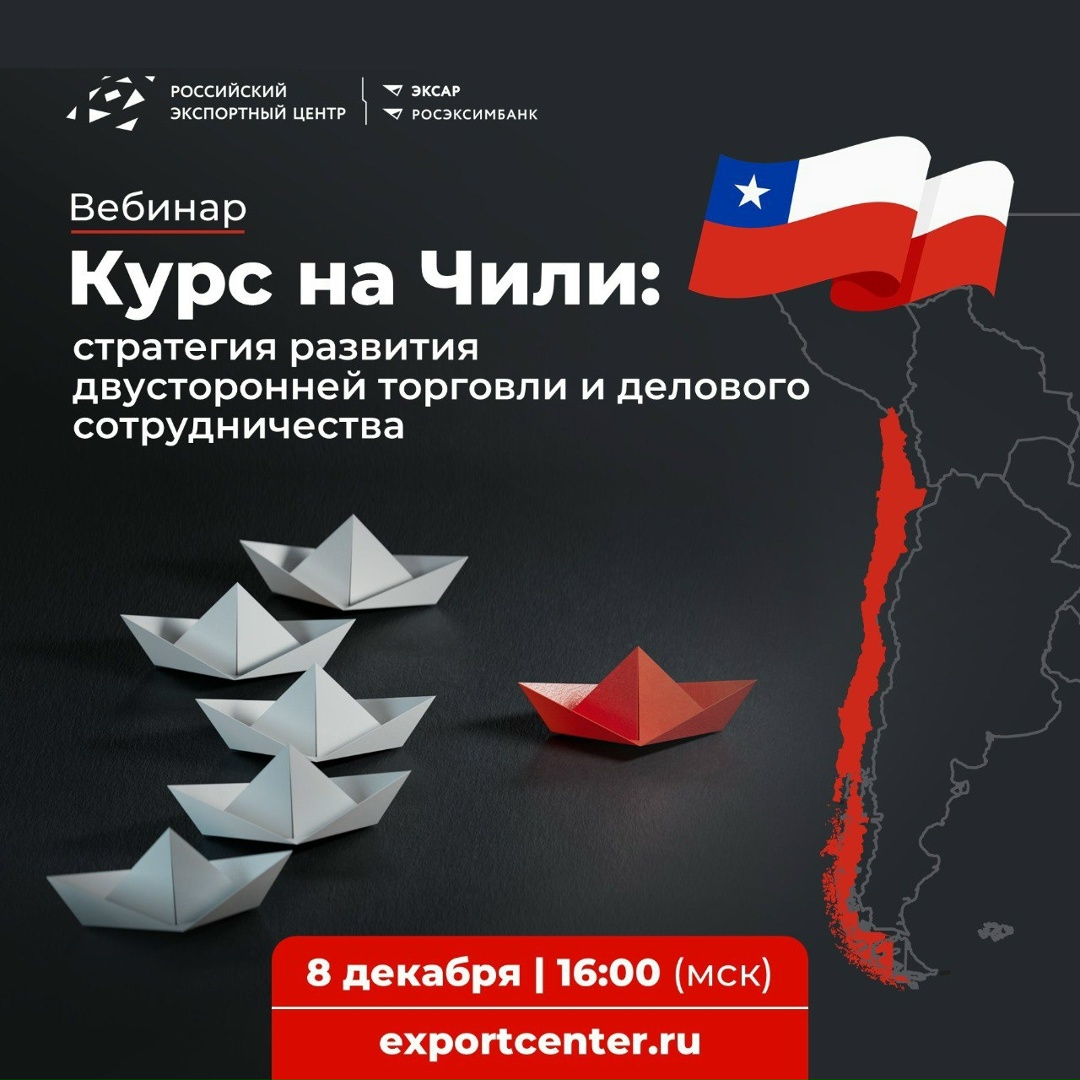Приглашаем вас в самое сердце Латинской Америки! Мы проведем вебинар «Курс на Чили: стратегия развития двусторонней торговли и делового сотрудничества».