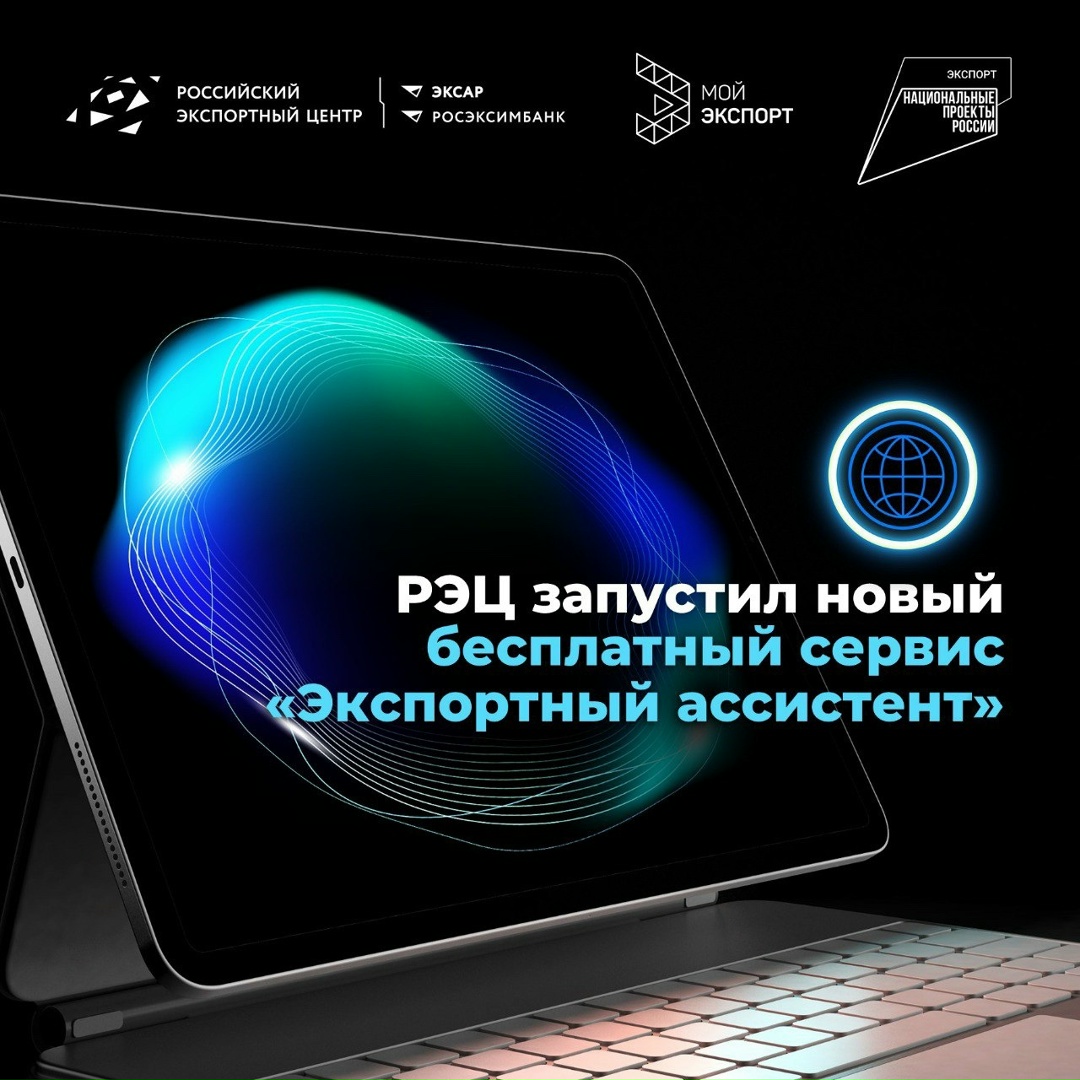 СЕКРЕТ РАСКРЫТ! РЭЦ запустил «Экспортный ассистент» (, который станет вашим БЕСПЛАТНЫМ проводником в мир господдержки экспорта!
