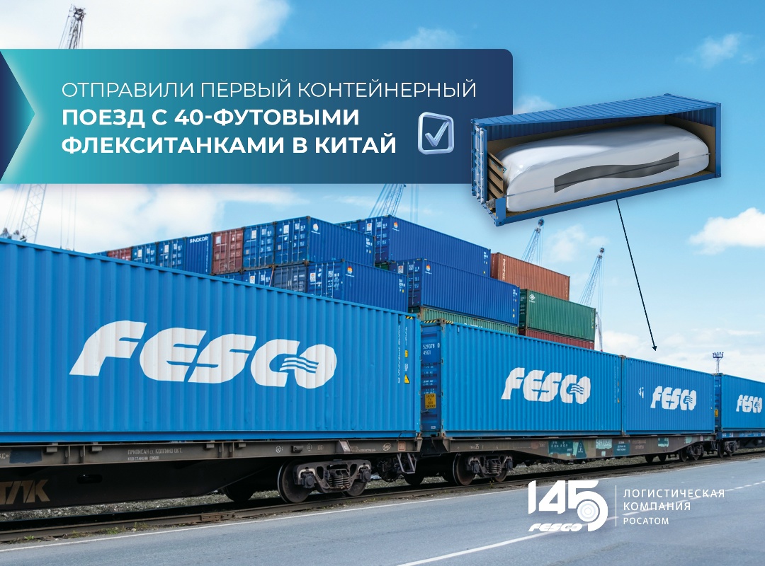 Китай, встречай первый контейнерный поезд FESCO с флекситанками!