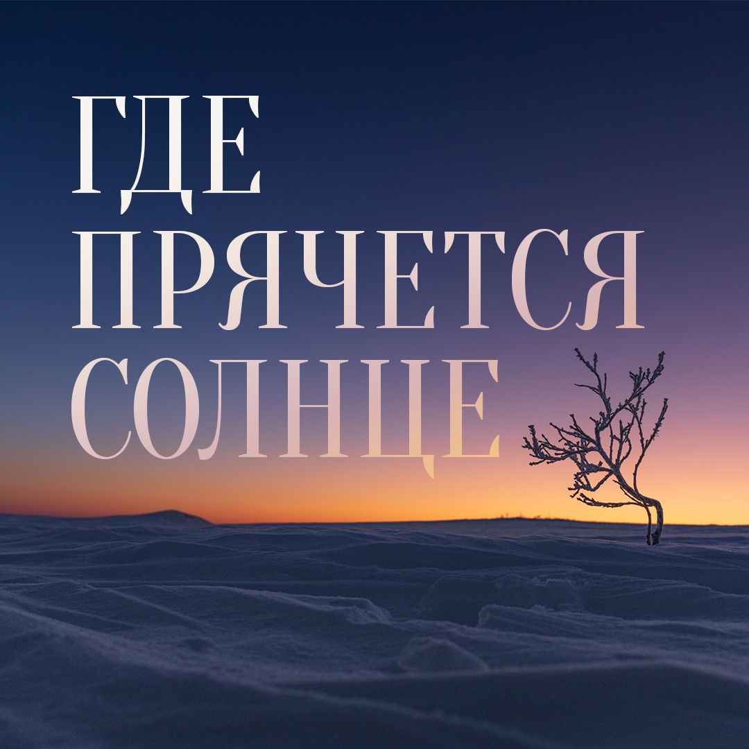 Полярная ночь вступает в свои права: в конце ноября она начинается на полуострове Ямал