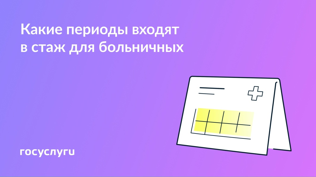 Не только работа: что входит в стаж для начисления больничных
