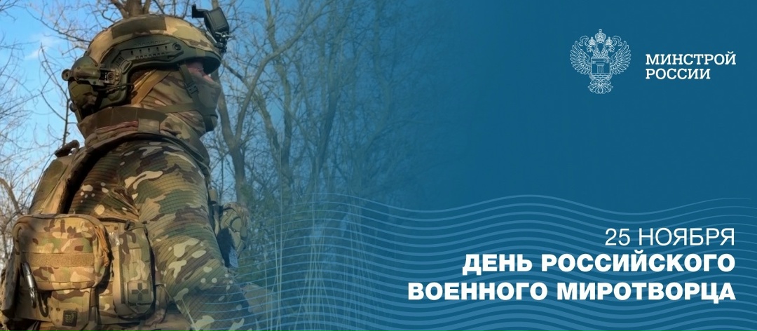 25 ноября — День российского военного миротворца
