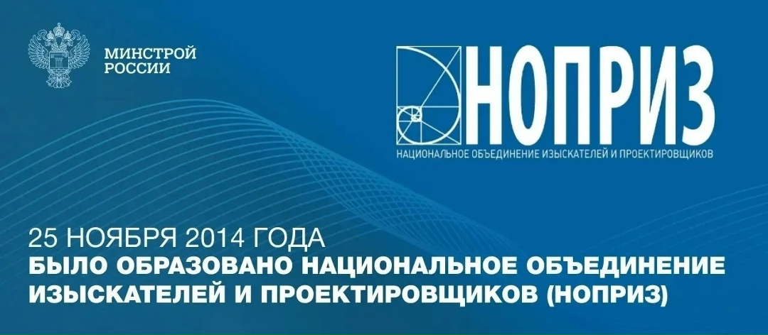 Национальное объединение изыскателей и проектировщиков(НОПРИЗ) было образовано 25 ноября 2014 года в результате слияния Национального объединения…