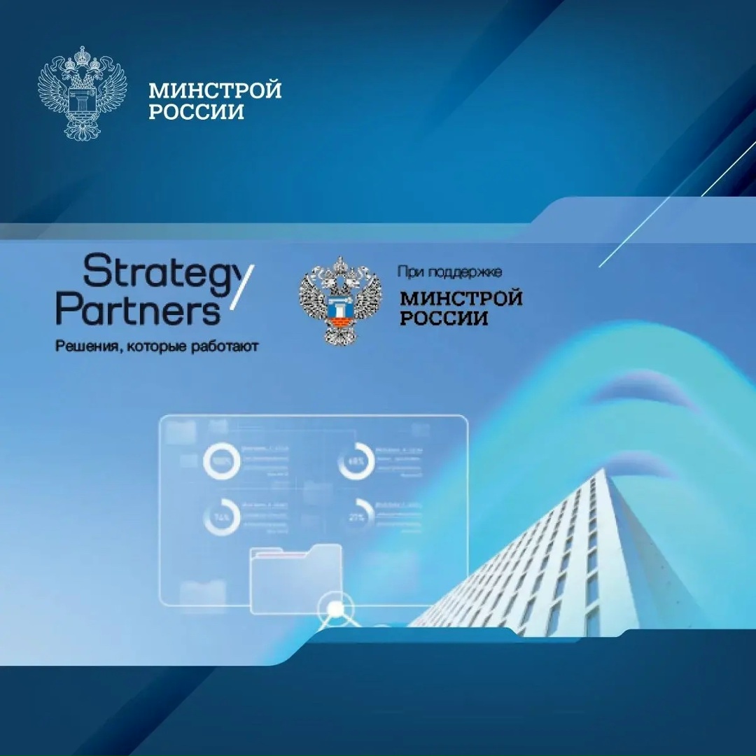 Strategy Partners (входит в экосистему Сбера) совместно с Минстроем России представляет Обзор российского программного обеспечения для управления строительными…