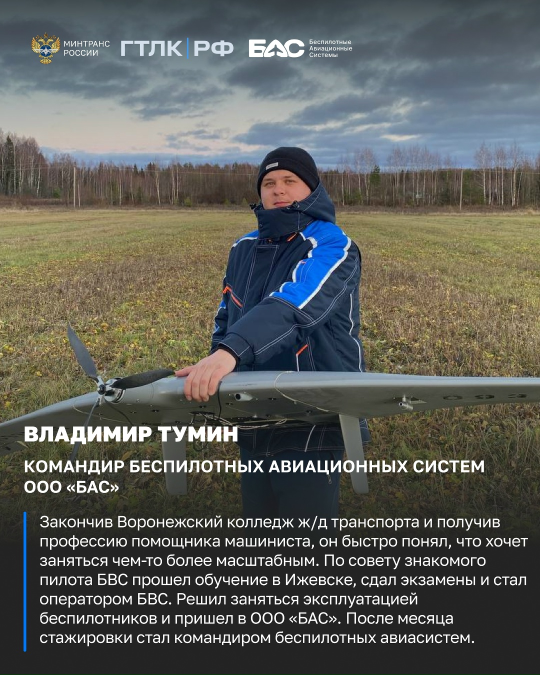 Продолжаем рассказывать о тех, кто стоит «За кадром» БАС