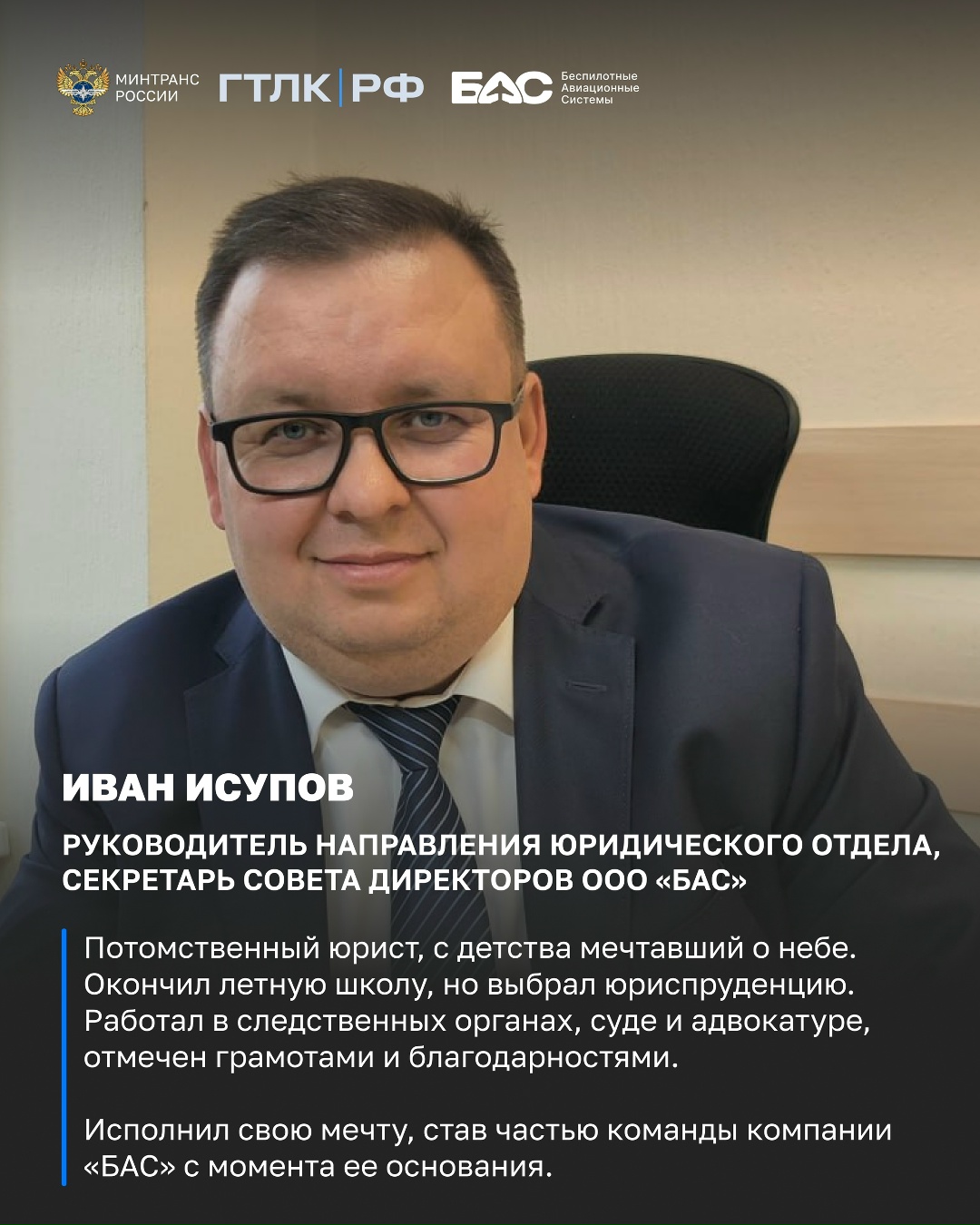 Продолжаем рассказывать о тех, кто стоит «За кадром» БАС