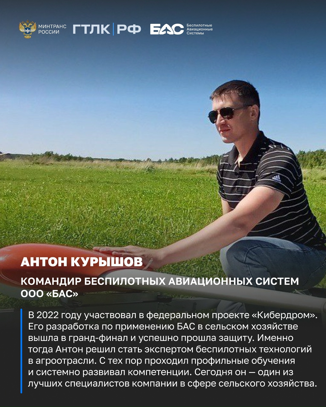 Продолжаем рассказывать о тех, кто стоит «За кадром» БАС