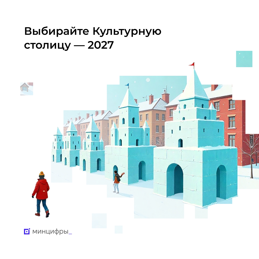 Больше миллиона человек проголосовали за будущую Культурную столицу — 2027