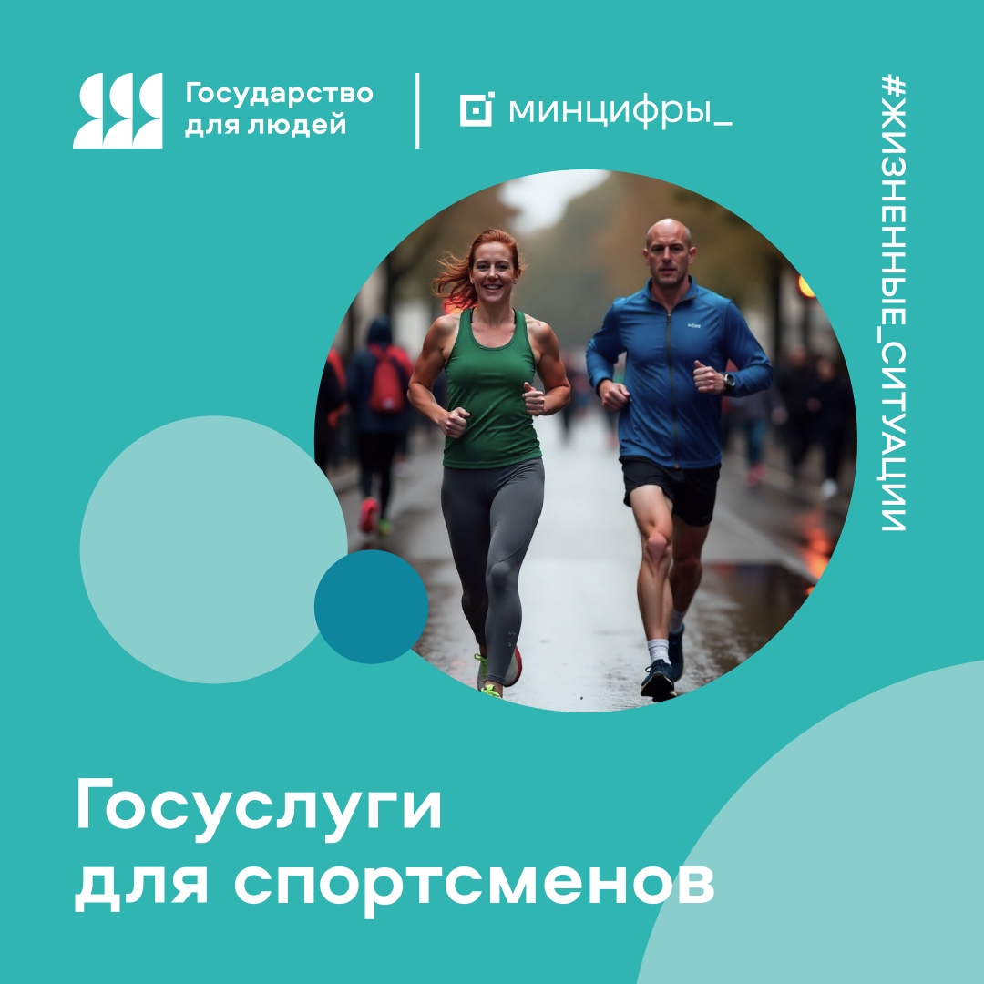 Жизненные ситуации на Госуслугах: информация для любителей спорта