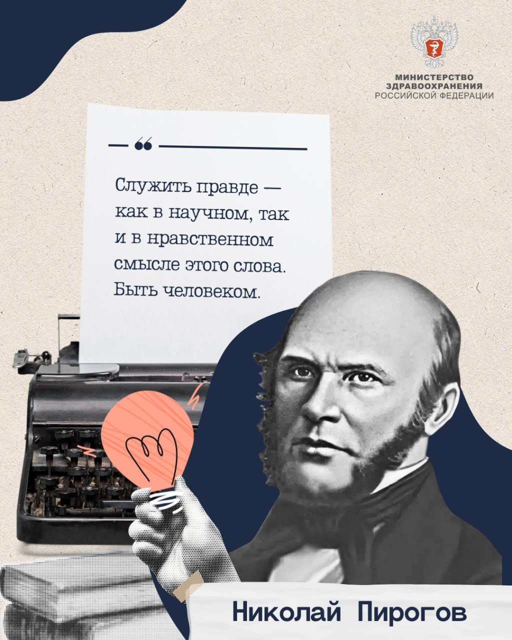 Медицина — любовь и жизнь моя Эти слова принадлежат гениальному хирургу Николаю Пирогову. Сегодня исполняется 215 лет со дня его рождения.