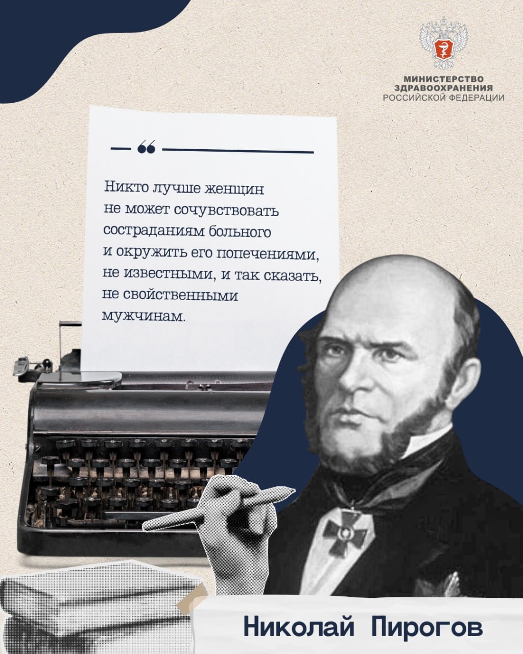 Медицина — любовь и жизнь моя Эти слова принадлежат гениальному хирургу Николаю Пирогову. Сегодня исполняется 215 лет со дня его рождения.