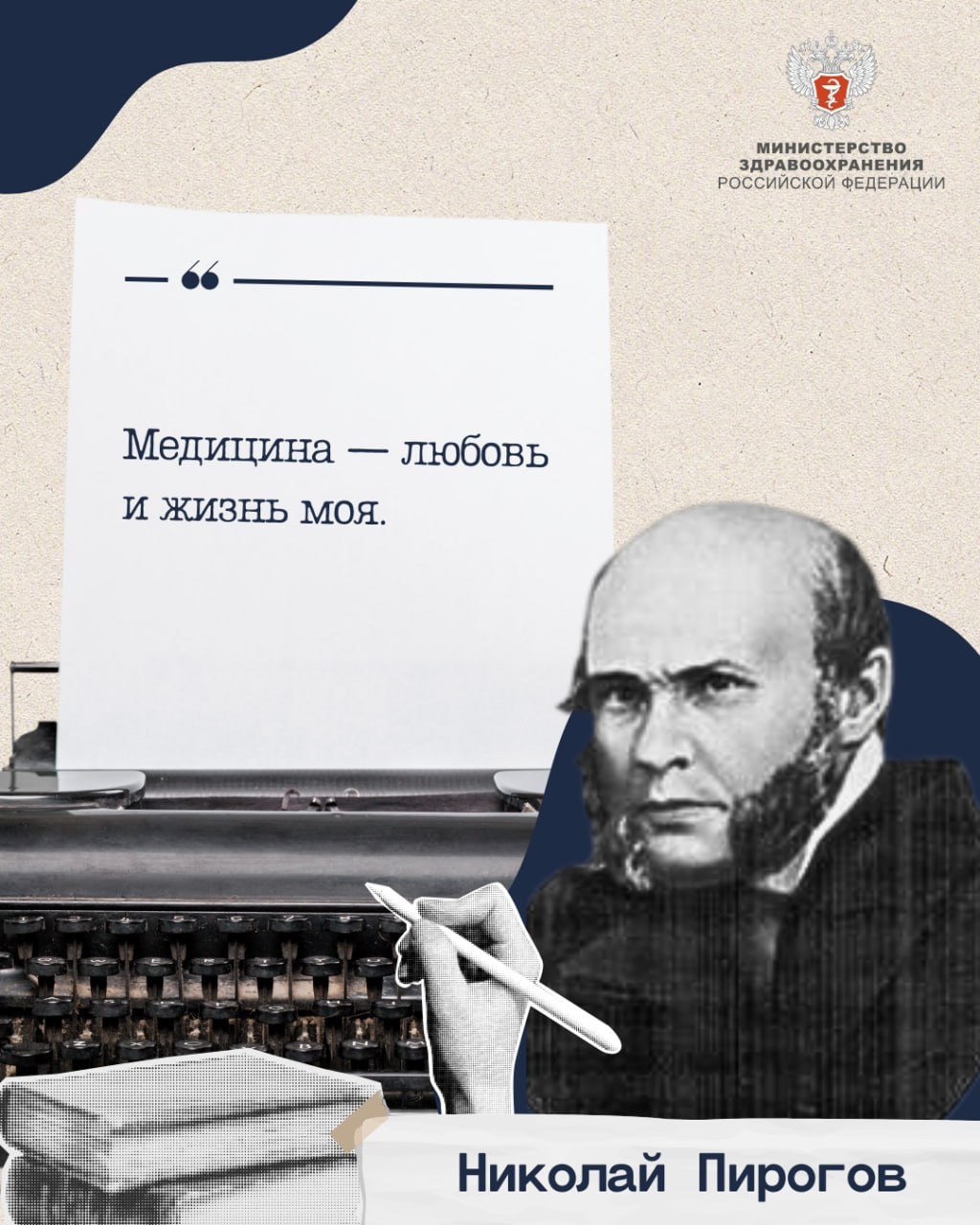 Медицина — любовь и жизнь моя Эти слова принадлежат гениальному хирургу Николаю Пирогову. Сегодня исполняется 215 лет со дня его рождения.